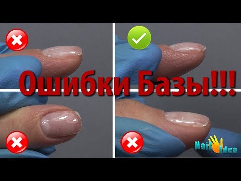 Видео: ►Маникюр гель лаком - 3 Роковых ОШИБКИ ►Не правильное укрепление под гель лак ►Выравнивание базой