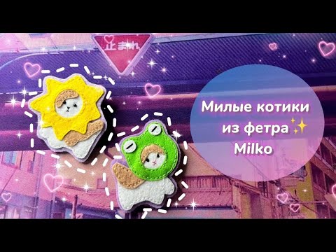 Видео: Шью милых котиков из фетра💕