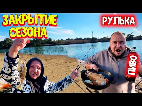 Видео: Закрываем СЕЗОН РЫБАЛКИ / Готовлю РУЛЬКУ в Темном ПИВЕ / Рыбалка на КОРМАК