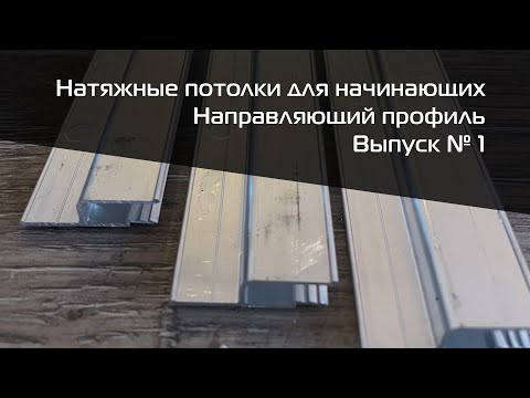 Видео: Монтаж стенового направляющего профиля. Работа с углами. Натяжные потолки для начинающих. Выпуск 1.