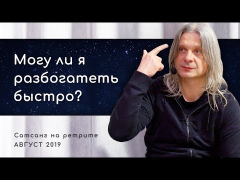 Видео: Могу ли я разбогатеть быстро? (Алунайя. Сатсанг на ретрите "Кто Я")