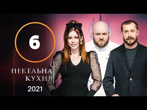 Видео: Адская кухня 2021. Выпуск 6 от 11.10.2021