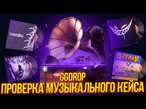 Видео: КЕЙСЫ С МУЗЫКОЙ НА GGDROP ЖЕСТКО ОКУПАЮТ! ПРОВЕРКА КЕЙСОВ БЛОГЕРОВ НА ГГДРОП! ПРОМОКОД ГГДРОП