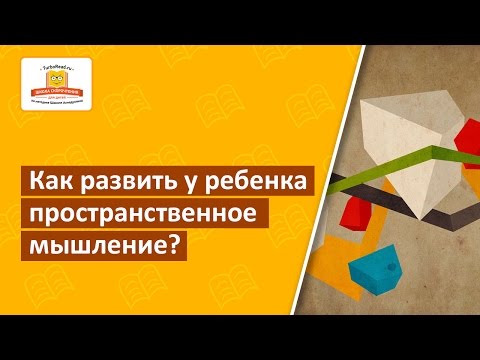 Видео: Как развить у ребенка пространственное мышление? Простые, но эффективные упражнения