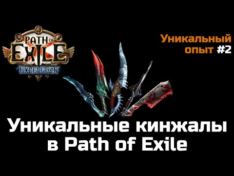 Видео: Все уникальные кинжалы в Path of Exile | Обзор