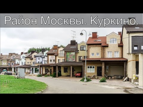 Видео: Район Москвы. Куркино.