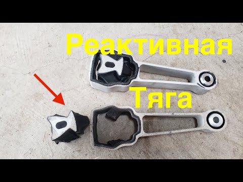 Видео: Замена реактивной тяги / опоры двигателя на Volvo.