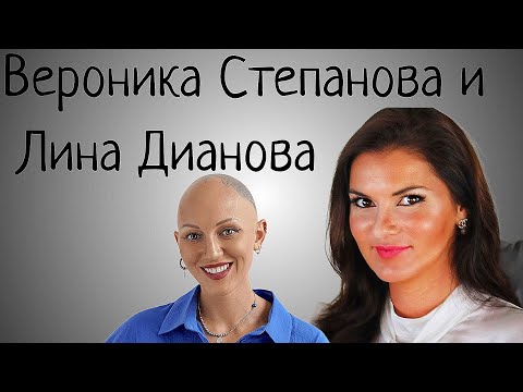 Видео: Вероника Степанова почему ее любят и ненавидят? А Лину Дианову нет?