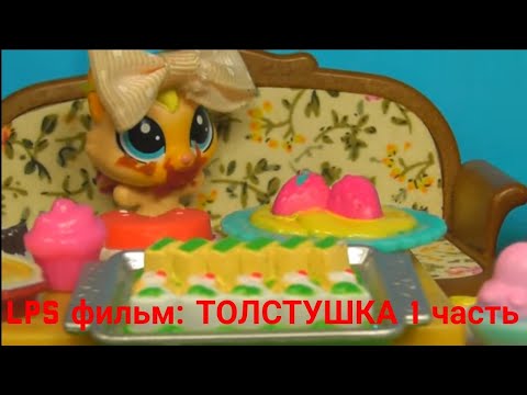 Видео: LPS фильм: Толстушка 1 часть