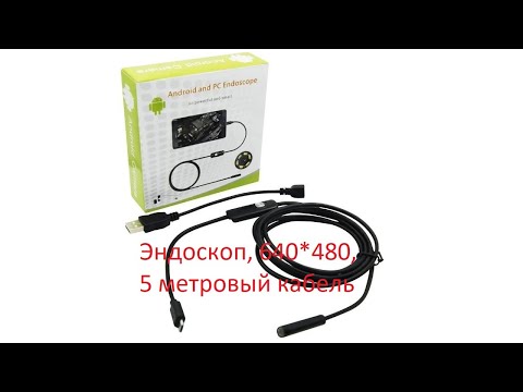 Видео: Китайский эндоскоп с OZON