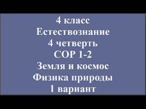 Видео: 4 класс Естествознание 4 четверть СОР 1 2 Земля и космос Физика природы 1  вариант