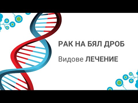 Видео: Рак на белия дроб - лечение