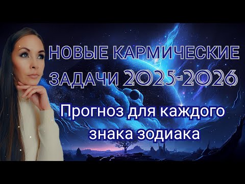 Видео: Новые кармические задачи. Прогноз для каждого знака зодиака. Раху в Водолее Кету во Льве.