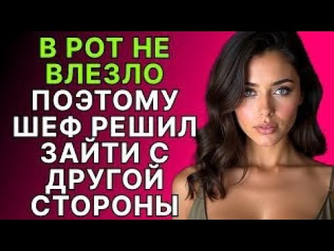 Видео: Мой начальник повёл себя очень грубо.