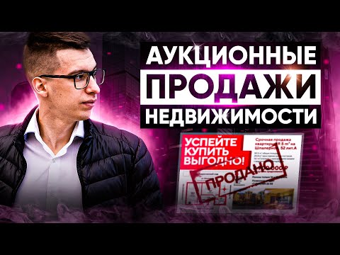 Видео: Аукционные продажи недвижимости | Отличия и преимущества перед классическим методом продажи