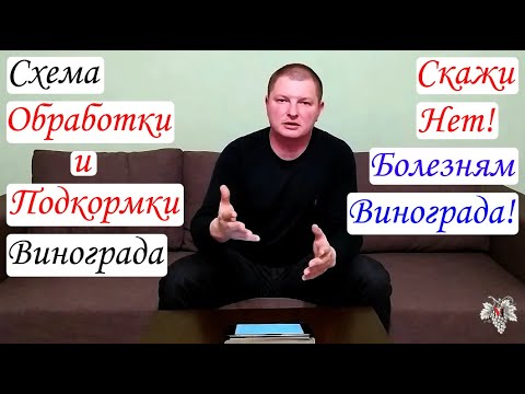 Видео: Схема ОБРАБОТКИ и ПОДКОРМКИ Винограда!