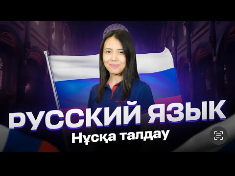 Видео: ОРЫС ТІЛІ |  НҰСҚА ТАЛДАУ | ЖАНСАЯ АПАЙ