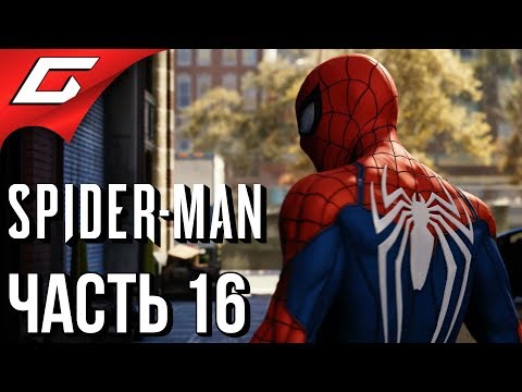 Видео: SPIDER MAN PS4 (2018) ➤ Прохождение #16 ➤ МЕХАНИЧЕСКИЕ РУКИ