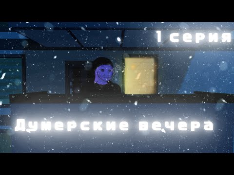 Видео: Думерские вечера, 1 Серия | Ссб 2