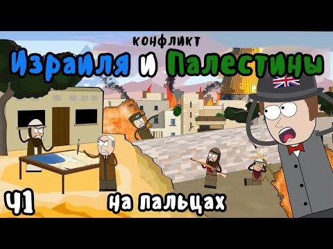 Видео: Истоки ИЗРАИЛЬСКО-ПАЛЕСТИНСКОГО КОНФЛИКТА на пальцах - Часть 1