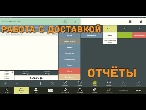 Видео: Работа с доставкой. iikoFront. Часть 2