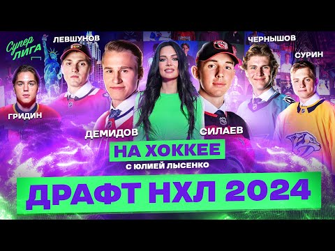 Видео: НА ХОККЕЕ — Эксклюзивный репортаж с драфта НХЛ 2024