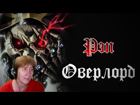 Видео: БАБУШКА СМОТРИТ WarVoid - Оверлорд (Рэп) (Navis Prod.) // Реакция на WarVoid
