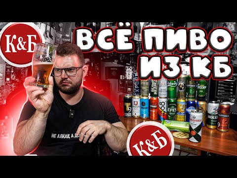 Видео: ВСЁ ПИВО ИЗ КРАСНОЕ И БЕЛОЕ | КБ ОБЗОР | ВИП 2