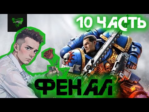 Видео: ФИНАЛ ИСТОРИИ ➤ Warhammer 40,000: Space Marine 2 ◉ Прохождение 10