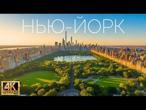 Видео: Нью-Йорк: Город, который никогда не спит и двигает планету