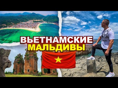Видео: ВЬЕТНАМ: где находится лучший пляж во Вьетнаме? Куинен - почти вьетнамские Мальдивы