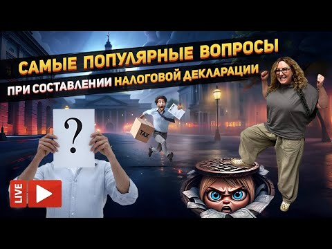 Видео: БЕСПЛАТНЫЙ вебинар о налоговых декларациях США от 🔝 налогового консультанта США Элины Линдерман