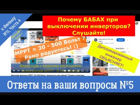 Видео: Вопросы по широкому диапазону МРРТ в гибридных инверторах. Примеры брака. Ответы на ваши вопросы №5