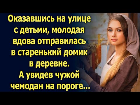Видео: Оказавшись на улице с детьми, молодая вдова отправилась в старенький домик в деревне. А увидев…