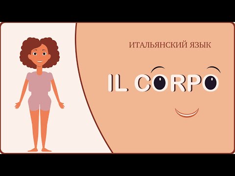 Видео: Части тела на итальянском языке