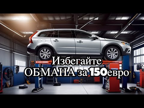 Видео: Обманули при ремонте VOLVO - знай ЭТОТ секрет чтобы избежать этого!