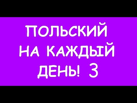 Видео: Польский от Сандры на каждый день!