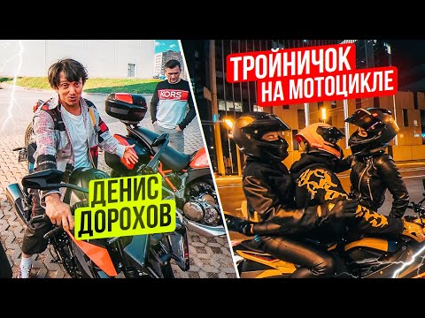 Видео: Денис Дорохов, новый KTM и ночные покатушки | Мотопятница 11