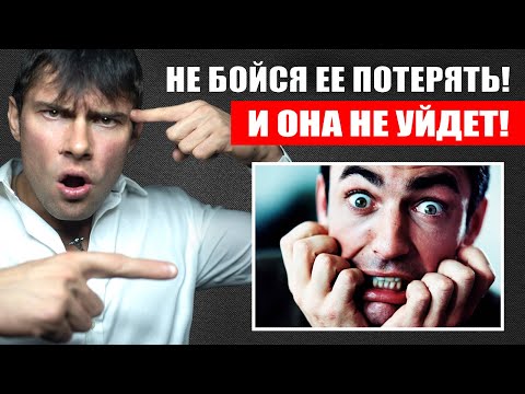 Видео: Боишься потерять женщину? Тогда она 100% уйдет от тебя! Почему не нужно бояться потерять женщину?
