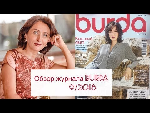 Видео: ОБЗОР ЛЮБИМОГО ЖУРНАЛА 9/2018