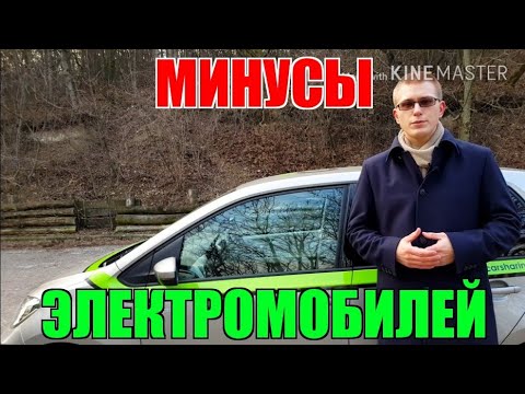 Видео: Минусы электромобилей | Чем плох электромобиль | Недостатки электромобиля Что не так с электрокаром?