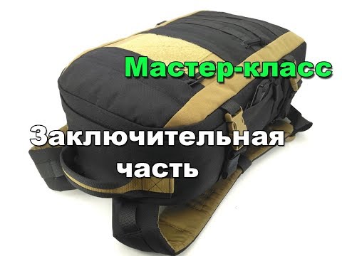 Видео: Как сшить рюкзак. Часть 4 (лицевая сторона). Мастер-класс