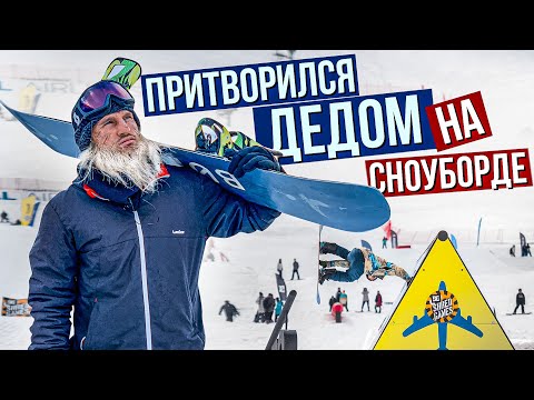 Видео: Мастер спорта притворился ДЕДОМ НА СНОУБОРДЕ I Алексей Соболев