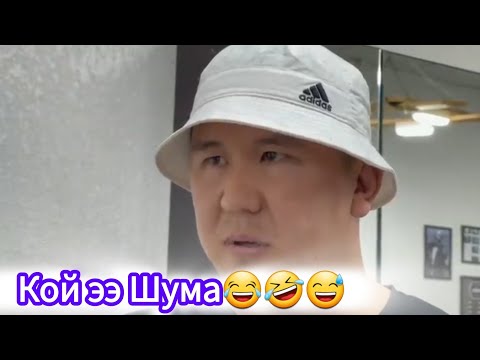 Видео: Шумкар жарат да😅😅/кыргызча вайндар топтому/шумкар,эмиль,азамат,самат /кыргыз кино