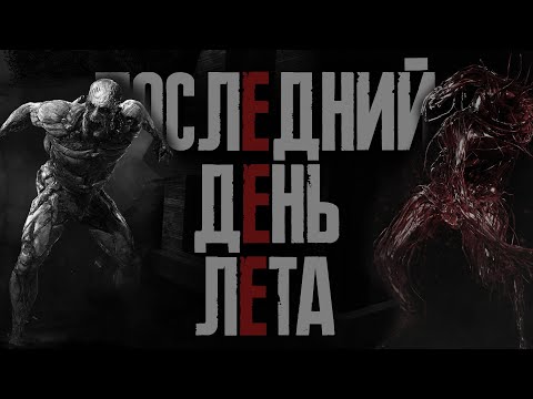 Видео: ПОСЛЕДНИЙ ДЕНЬ ЛЕТА | не МГЕ СТРАШИЛКА | СТРАШНЫЕ ИСТОРИИ НА НОЧЬ | МГЕ КОЕД 4.5 СЕРИЯ