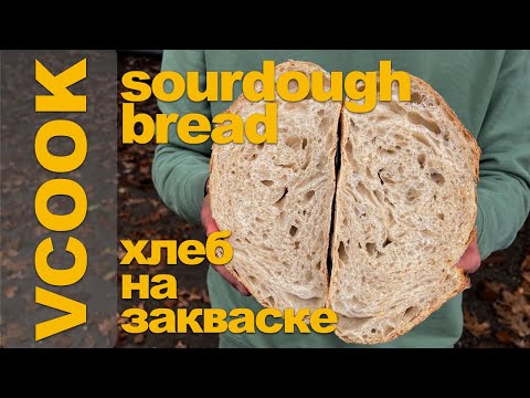 Видео: Хлеб на Закваске Полный Рецепт. Sourdough Bread. Delicious and Easy