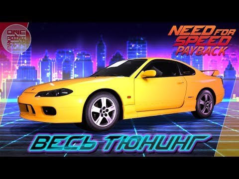 Видео: Need For Speed: Payback - СНОВА СЛИВА НЕ СТИЛОВА! / Nissan Silvia s15 / Весь тюнинг