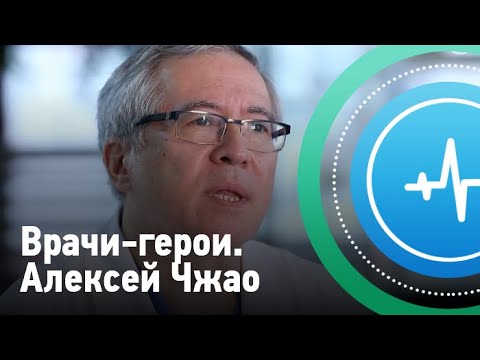 Видео: Врачи-герои. Алексей Чжао | Телеканал «Доктор»