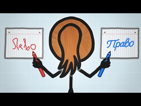 Видео: Почему бывают правши и левши? [Минутка Земли]
