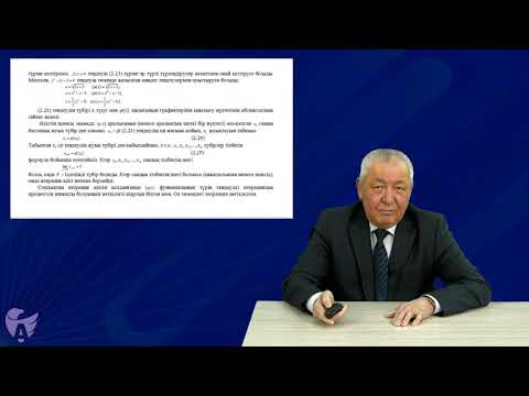 Видео: Аширбаев Н Қ  4 Бір белгісізі бар сызықтық емес теңдеулерді жуықтап шешу әдістері